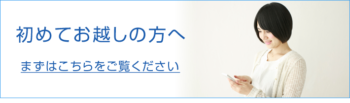 はじめてお越しの方へ