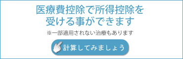 医療費控除について