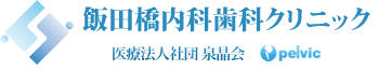 飯田橋内科歯科クリニック | 医療法人社団　泉晶会