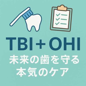 TBIとOHIの違い、ご存じですか？